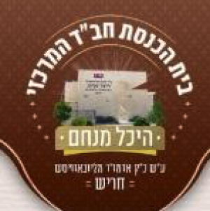 בית הכנסת חב״ד המרכזי