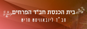 בית הכנסת חב״ד הפרחים