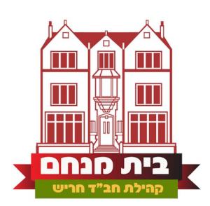 בית הכנסת קהילת חב״ד בית מנחם